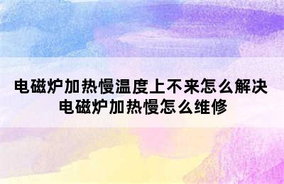 电磁炉加热慢温度上不来怎么解决 电磁炉加热慢怎么维修